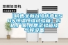 【銷(xiāo)售全新臺灣慶聲KSON恒溫恒濕試驗箱】?jì)r(jià)格,廠(chǎng)家,其他試驗箱及氣候設備