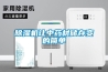 除濕機讓中藥材儲存變的簡(jiǎn)單