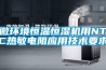 微環(huán)境恒溫恒濕機用NTC熱敏電阻應用技術(shù)要求