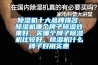 除濕機十大品牌排名，除濕機哪個(gè)牌子除濕效果好，買(mǎi)哪個(gè)牌子除濕機比較好，除濕機什么牌子好用實(shí)惠