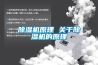 除濕機原理 關(guān)于除濕機的原理