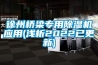 徐州橋梁專(zhuān)用除濕機應用(淺析2022已更新)