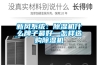 新風(fēng)系統：除濕機什么牌子最好—怎樣選購除濕機