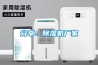 分享：除濕機廠家