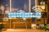 新風(fēng)系統熱交換原理—全熱交換新風(fēng)系統的原理和優(yōu)缺點(diǎn)