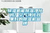 除濕機能除濕凈化嗎？空氣凈化效果好的除濕機品牌