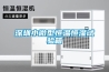 深圳小微型恒溫恒濕試驗箱