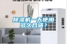 除濕機一天使用多久合適？