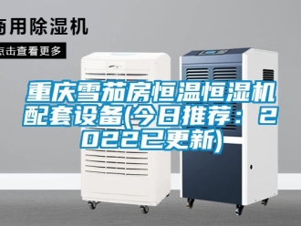 知識(shí)百科重慶雪茄房恒溫恒濕機(jī)配套設(shè)備(今日推薦：2022已更新)