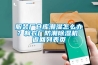 服裝廠(chǎng)倉庫潮濕怎么辦？制衣廠(chǎng)防潮除濕機 返回列表頁(yè)