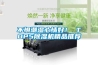 不懼潮濕心情好！ TOP5除濕機精品推薦