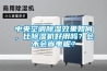 中央空調除濕效果如何，比除濕機好用嗎？會(huì )不會(huì )省電呢？