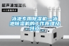 泳池專(zhuān)用除濕機(jī)—泳池除濕機(jī)的工作原理及特點(diǎn)