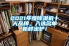 2021年度除濕機十大品牌，入選名單新鮮出爐！