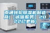 南通轉輪除濕機制造商(【誠信服務(wù)】2022已更新)
