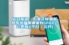 近日報道：石家莊除霾新風(fēng)系統廠(chǎng)家哪家好(2022已更新)(今日／公開(kāi))
