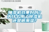 抽濕機(jī)效果好嗎？為什么用了除濕機(jī)還是很潮濕？