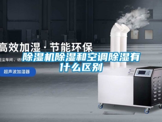 企業(yè)新聞除濕機(jī)除濕和空調(diào)除濕有什么區(qū)別