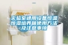 實(shí)驗室通用設備恒溫恒濕培養箱使用方法及注意事項