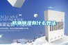 防潮除濕有什么妙法