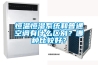 恒溫恒濕系統和普通空調有什么區別？哪種比較好？