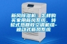 新風(fēng)除濕機：怎樣購買(mǎi)家用新風(fēng)系統，轉輪式熱回收空調機組-被動(dòng)式新風(fēng)系統