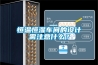 恒溫恒濕車(chē)間的設計需注意什么？