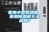 家用小型除濕機 家用除濕機十大品牌？