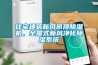 住宅建筑新風(fēng)吊頂除濕機(jī)，全屋式新風(fēng)凈化除濕系統(tǒng)
