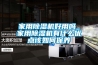 家用除濕機(jī)好用嗎_家用除濕機(jī)有什么優(yōu)點(diǎn)該如何保養(yǎng)