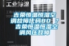 吉榮恒溫恒濕空調故障代碼80 ？ 吉榮恒溫恒濕空調風(fēng)壓故障