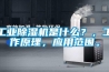 工業(yè)除濕機是什么？，工作原理，應用范圍。