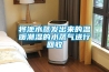 將池水蒸發(fā)出來(lái)的溫暖潮濕的水蒸氣進(jìn)行回收