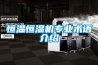 恒溫恒濕機專(zhuān)業(yè)術(shù)語(yǔ)介紹