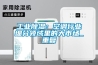 工業(yè)除濕：空調行業(yè)細分領(lǐng)域里的大市場(chǎng)_重復
