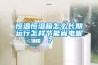 恒溫恒濕箱怎么長(cháng)期運行怎樣節能省電呢？
