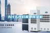 為什么我們需要除濕機