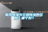 新風(fēng)除濕與空調除濕的區別？哪個(gè)好？