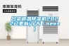 呂梁調(diào)溫除濕機(jī)2022已更新(今天／news)