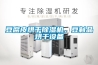 豆腐皮烘干除濕機，豆制品烘干設備