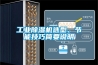 工業(yè)除濕機選型、節能技巧簡(jiǎn)要說(shuō)明