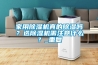 家用除濕機真的除濕嗎？選除濕機需注意什么？_重復