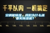 空調能除濕，我們?yōu)槭裁催€要買(mǎi)除濕機？