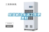 除濕機讓生活工作更美好