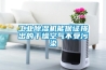 工業(yè)除濕機(jī)能保證排出的干燥空氣不受污染