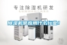 除濕機常應用什么行業(yè)！