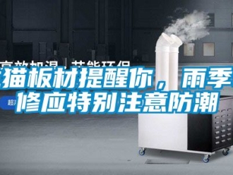 新聞資訊龍貓板材提醒你，雨季裝修應(yīng)特別注意防潮