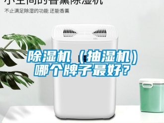 企業(yè)新聞除濕機(jī)（抽濕機(jī)）哪個(gè)牌子最好？