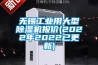 無(wú)錫工業(yè)用大型除濕機報價(jià)(2022年2022已更新)