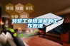 轉輪工業(yè)除濕機的工作原理